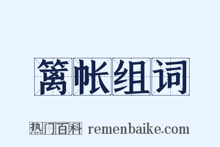 篱帐组词是什么意思的图片